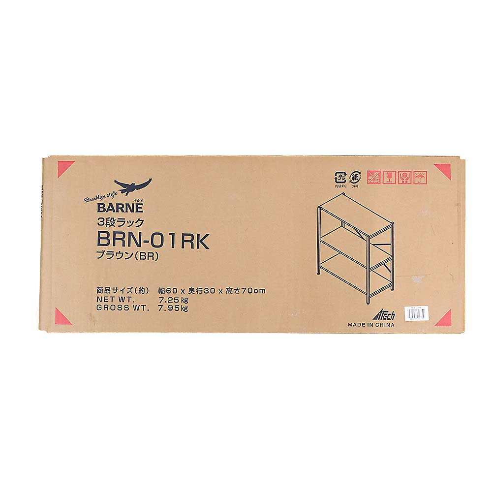 バルネ 3段ラック BRN-01RK BR　600x300x700mm