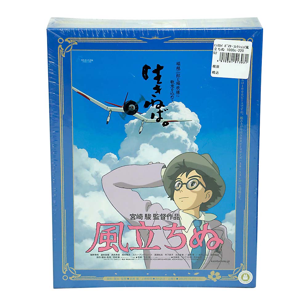 ポスターコレクション/風立ちぬ 1000c-220 | ジョイフル本田 ポスターコレクション/風立ちぬ 1000c-220 | ジョイフル本田