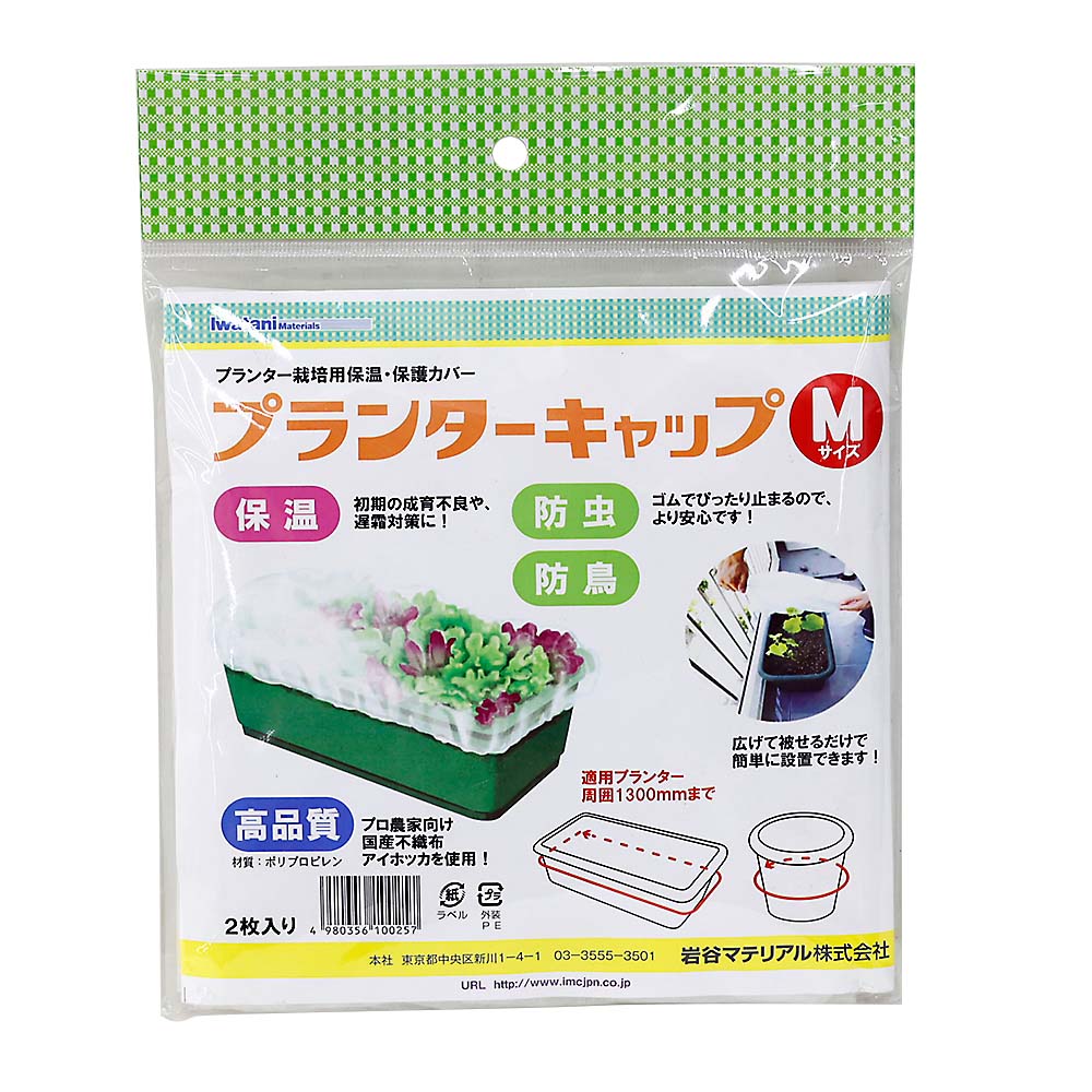 不織布プランターキャップ　Ｍサイズ　２枚入