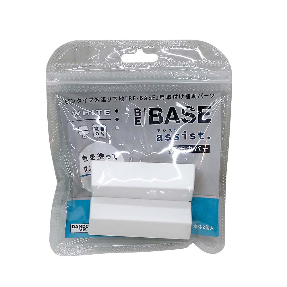 ＢＥ－ＢＡＳＥ　ａｓｓｉｓｔ　専用カバー　２個入　Ｐ－ＳＳＰ０２ＣＷＨ－０２