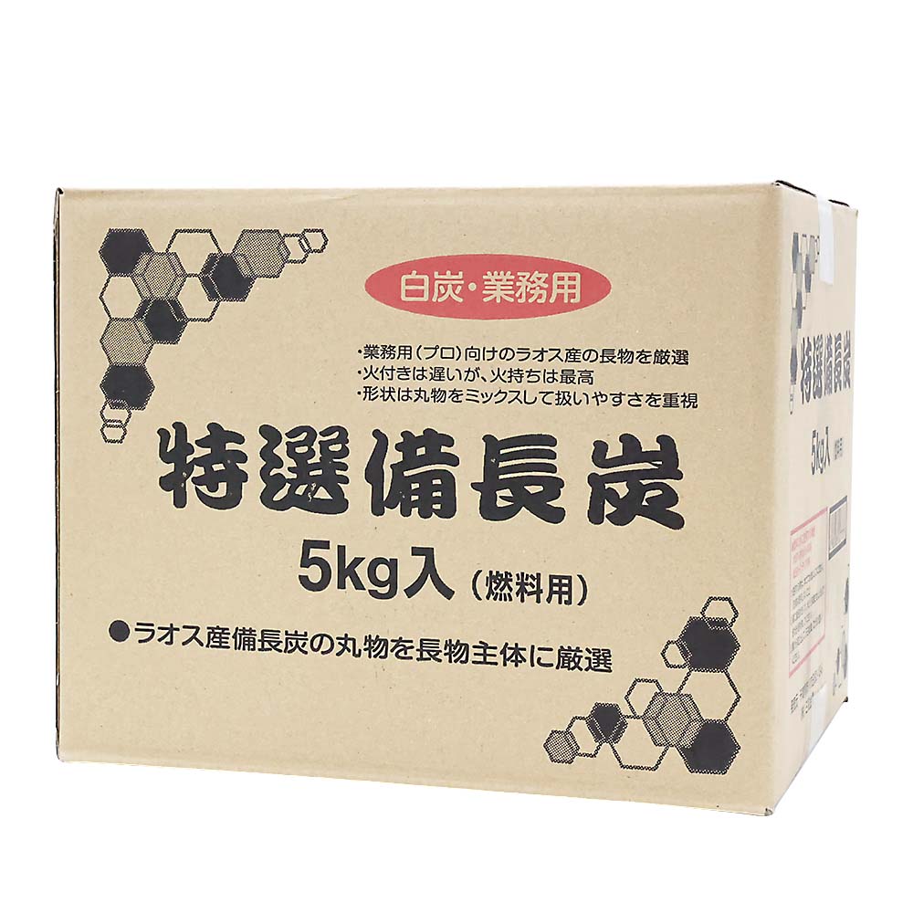 特選備長炭5kg(ラオス産）