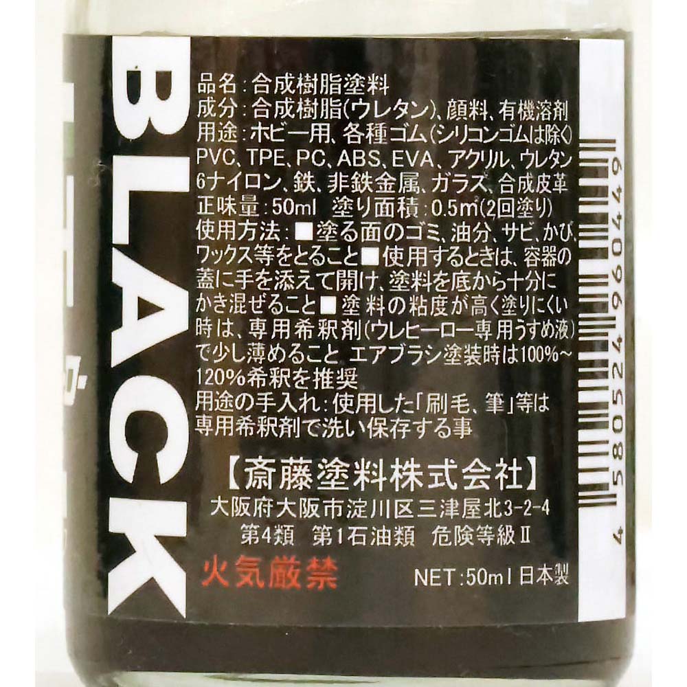 ウレヒーローラスクリ 50ml ブラック(光沢)　1037