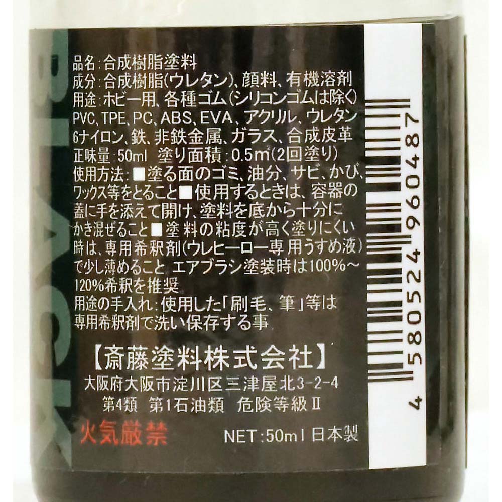 ウレヒーローラスクリ 50ml ブラック(艶消し)　1041