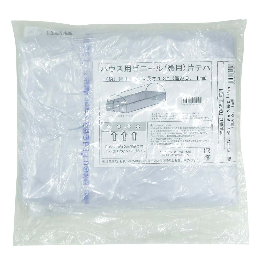 ハウスビニール 腰用(片テハ) 13m　0.1x150x13