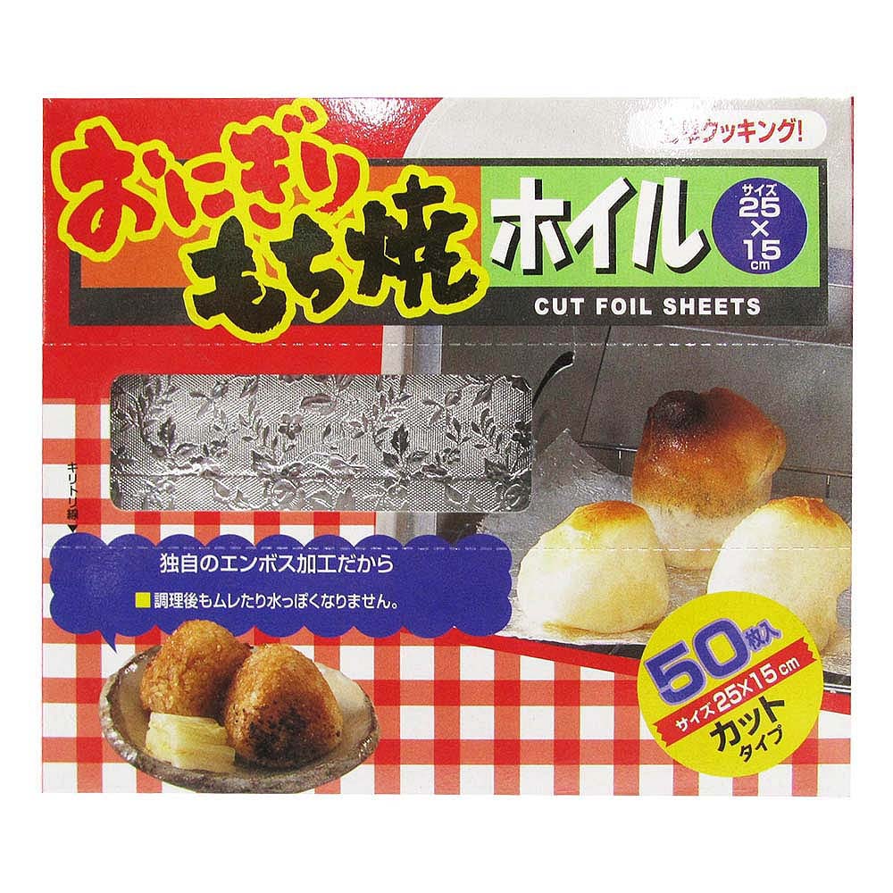 ホイルシート おにぎり もち焼 50枚 25cm 15cm 上越 ジョイフル本田 店舗受取サービス ホイルシート おにぎり もち焼 50枚 25cm 15cm 上越 ジョイフル本田 店舗受取サービス
