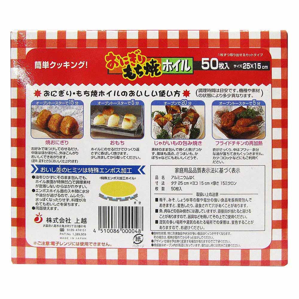 ホイルシート おにぎり もち焼 ５０枚 ２５ｃｍ １５ｃｍ 上越 ジョイフル本田 店舗受取サービス