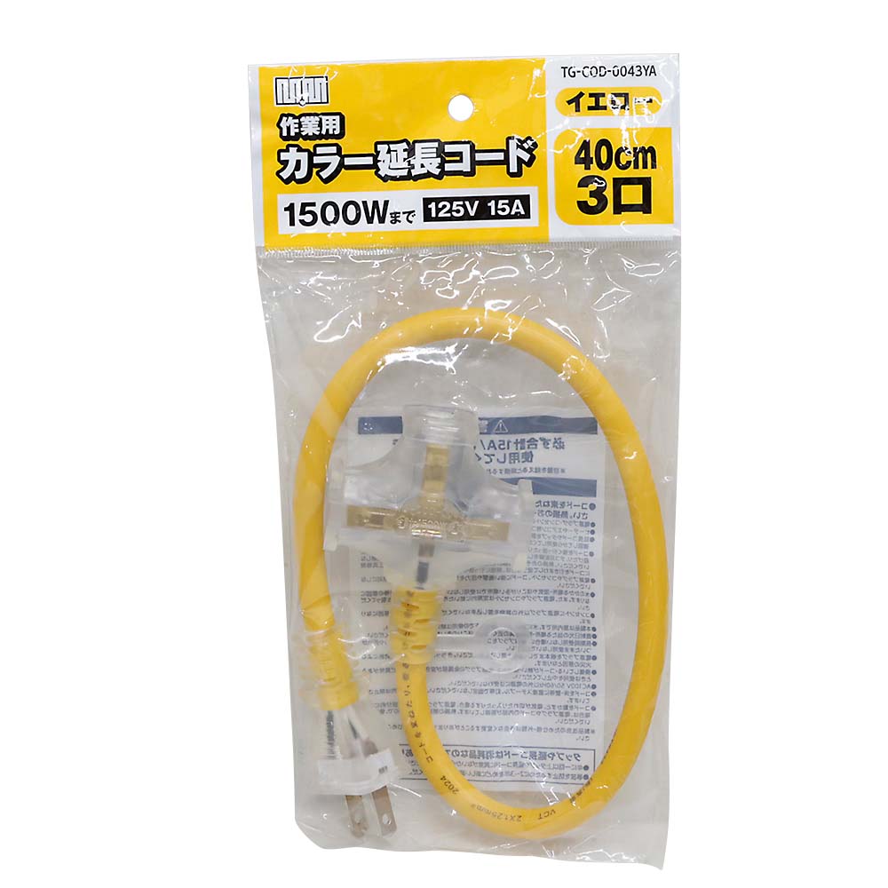 M･Mカラー延長コード40cm 3ツ口 イエロー　TG-COD-0043YA
