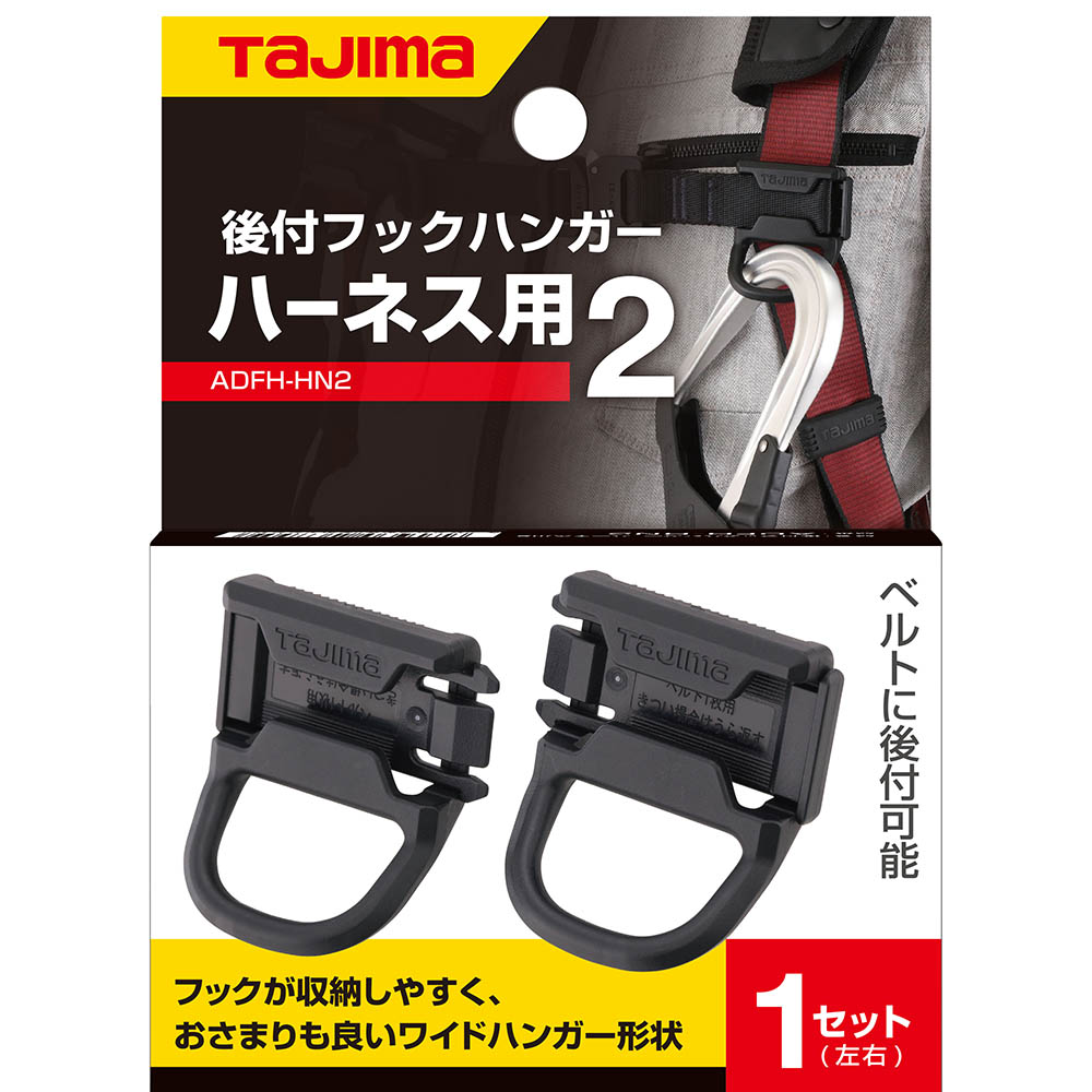 後付フックハンガー　ハーネスヨウ２