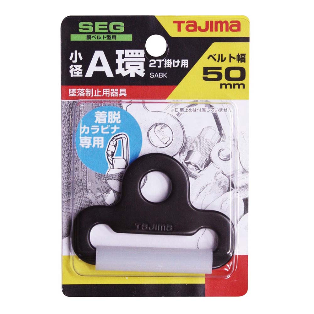 小径Ａ環　２丁掛用