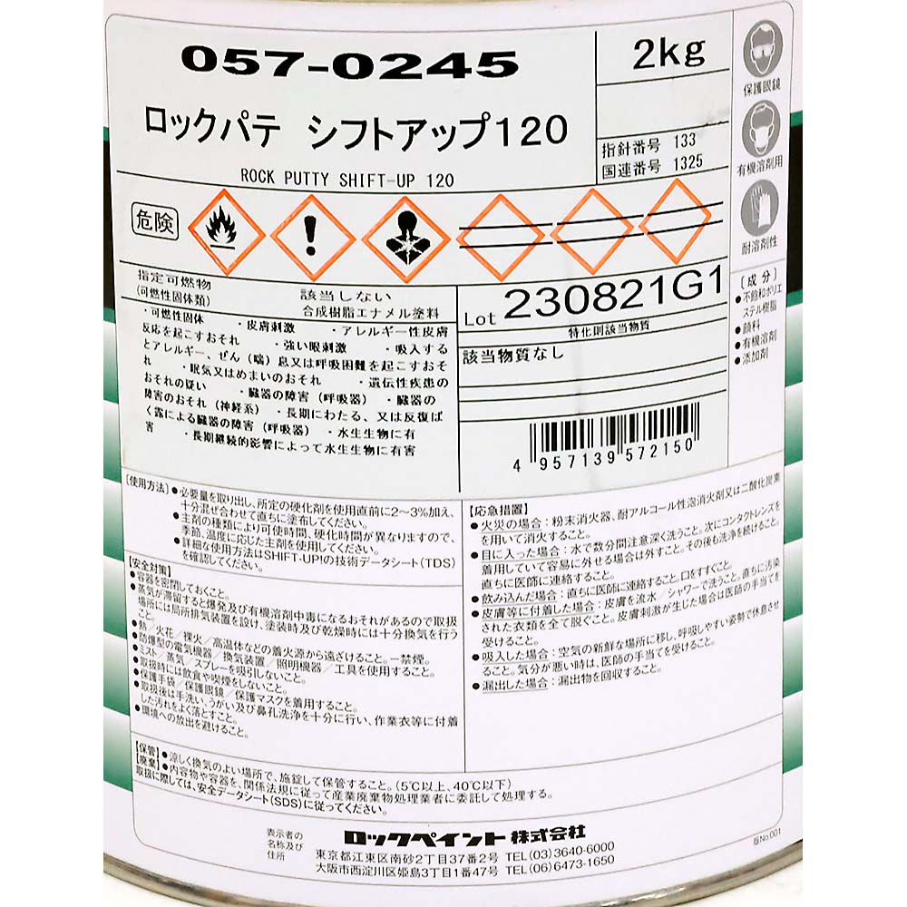 ロックパテ シフトアップ120 中間パテ　2Kg