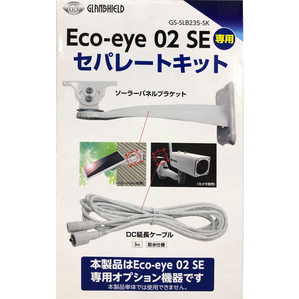 Eco-eye02用セパレートキット　GS-SLB235-SK