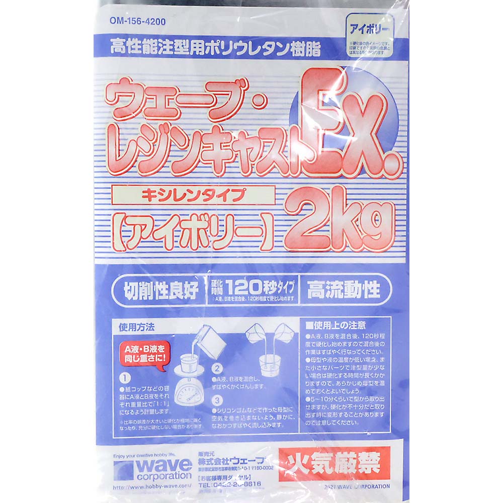 レジンキャストEX 2kg キシレンアイボリー OM－156