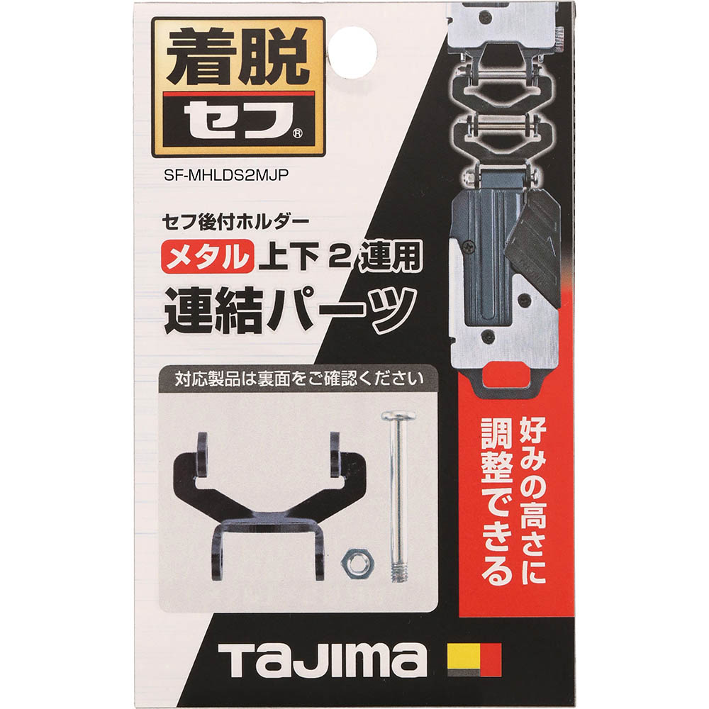 セフ連結パーツ　メタル上下２連用　ＳＦ－ＭＨＬＤＳ２ＭＪＰ