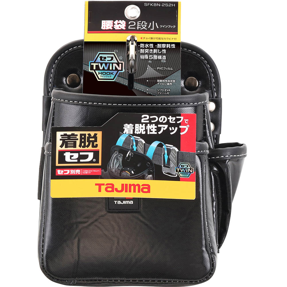 着脱式腰袋２段小　ツインフック　ＳＦＫＢＮ－２Ｓ２Ｈ