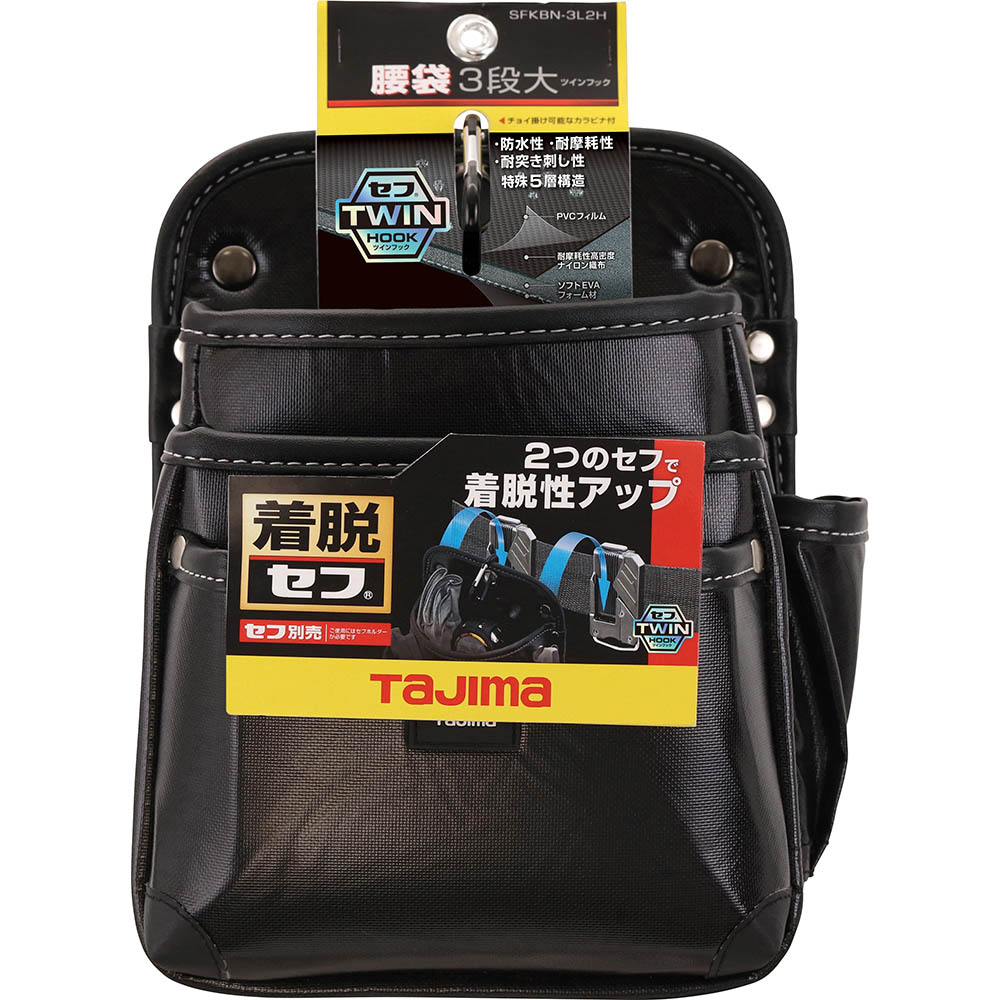 着脱式腰袋３段大　ツインフック　ＳＦＫＢＮ－３Ｌ２Ｈ