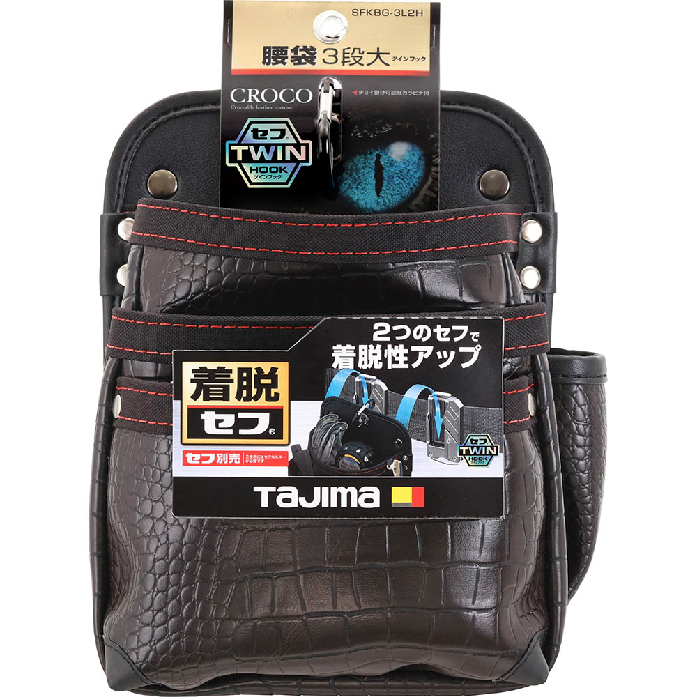 着脱式腰袋クロコ　３段大　ツインフック　ＳＦＫＢＧ－３Ｌ２Ｈ