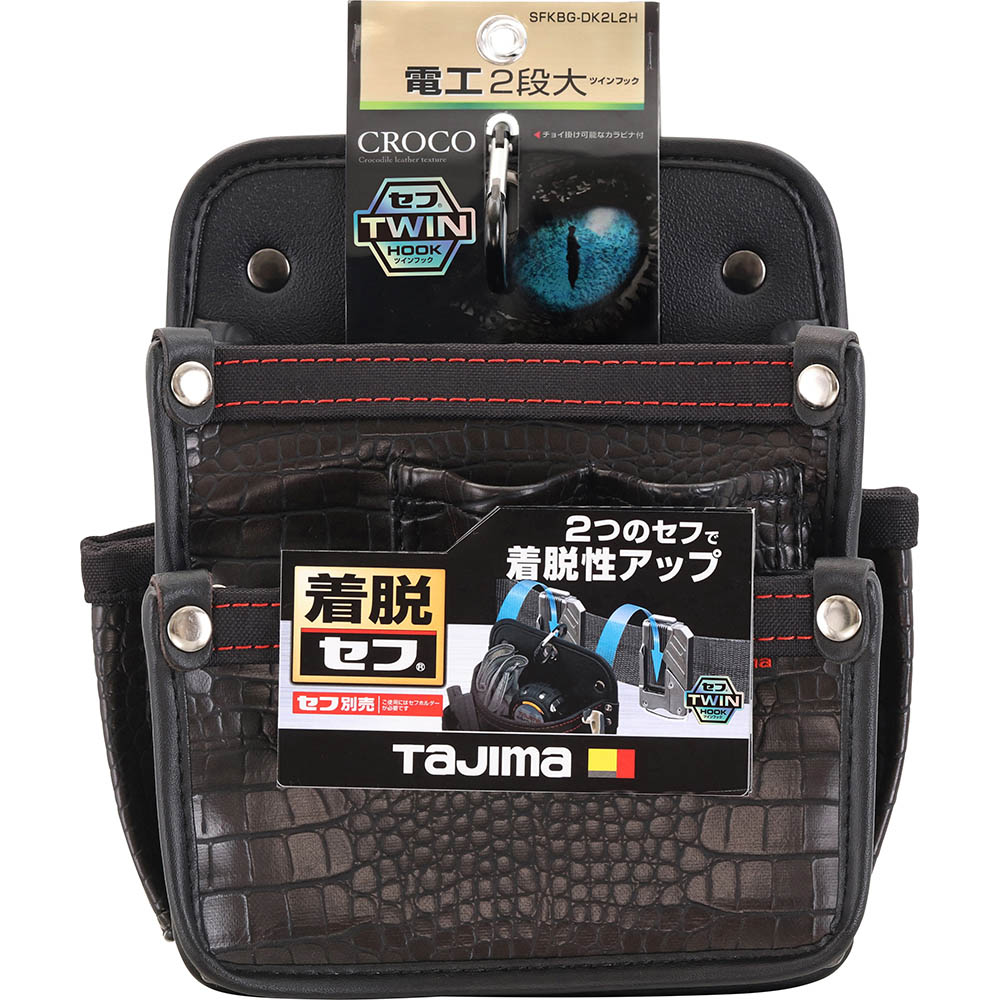 着脱式腰袋クロコ　電工２段大　ツインフック　ＳＦＫＢＧ－ＤＫ２Ｌ２Ｈ