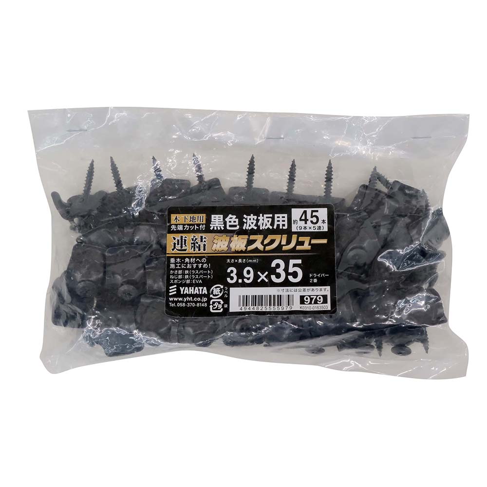 連結波板スクリュ木下地(中袋) 3.9X35 黒　黒色波板ビス(中)