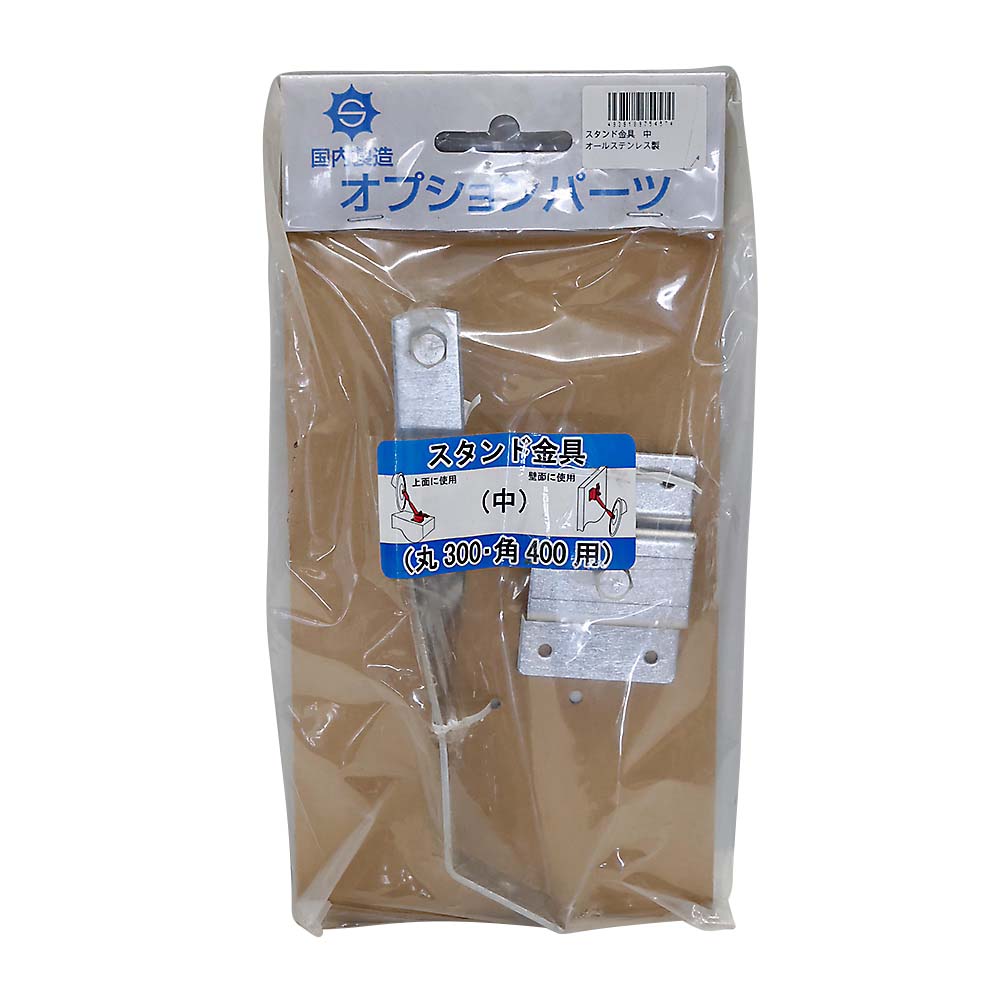 ステンレス製スタンド金具（中）