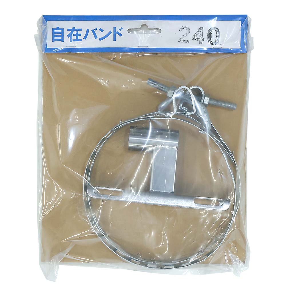 自在バンド240