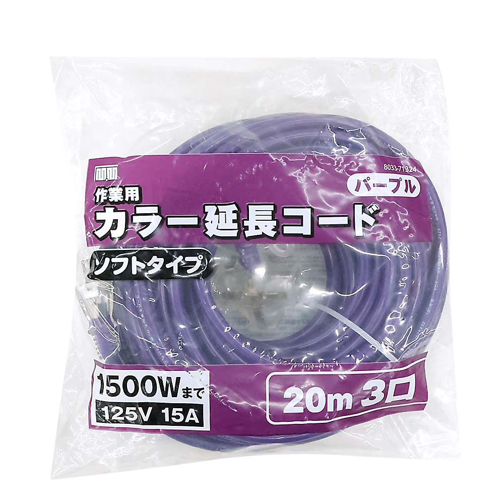 M･Mカラー延長コード20m 3ツ口 パープル　TG-COD-2003PA