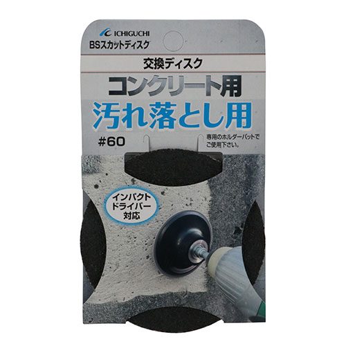 BSスカットディスクB コンクリートヨゴレオトシヨウ　75mm ＃60