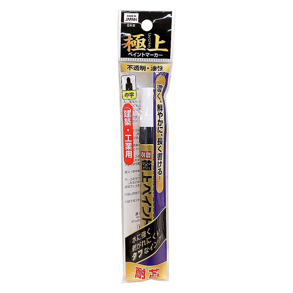 極上 ペイントマーカー中字 黒