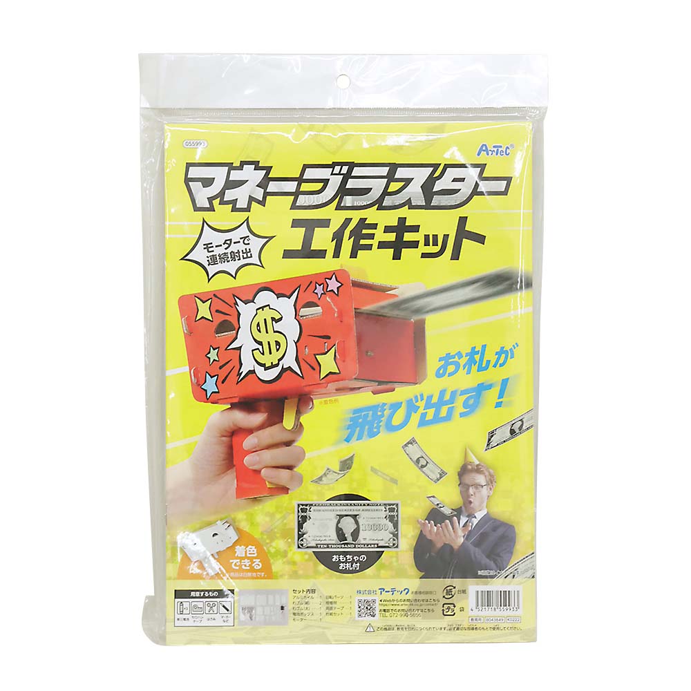 マネーブラスター工作キット　55993
