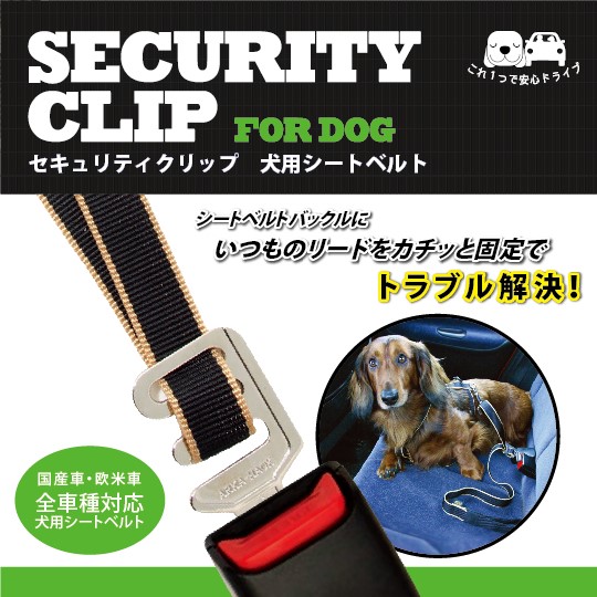 プラッツセキュリティクリップ　犬用