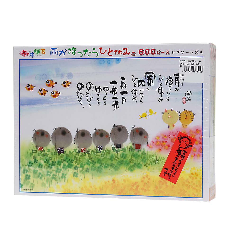 雨が降ったらひと休み　６００－００９
