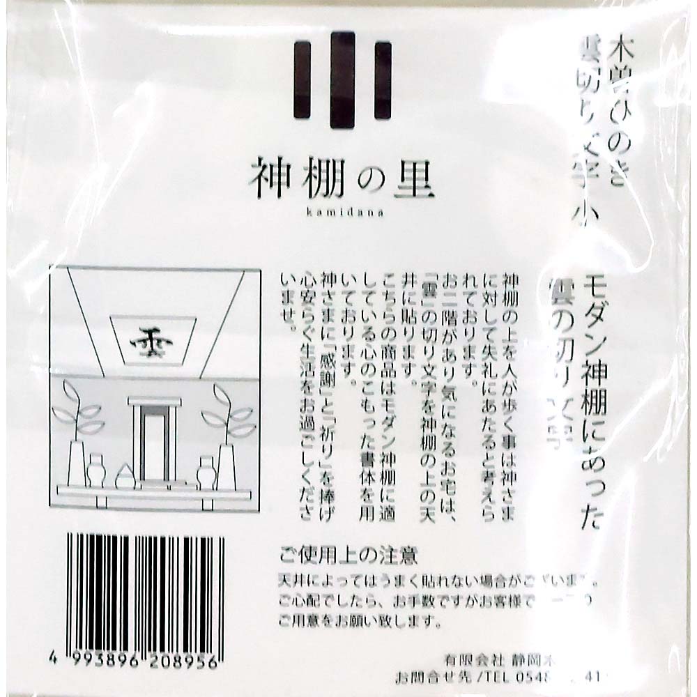 木曽桧 雲切り文字