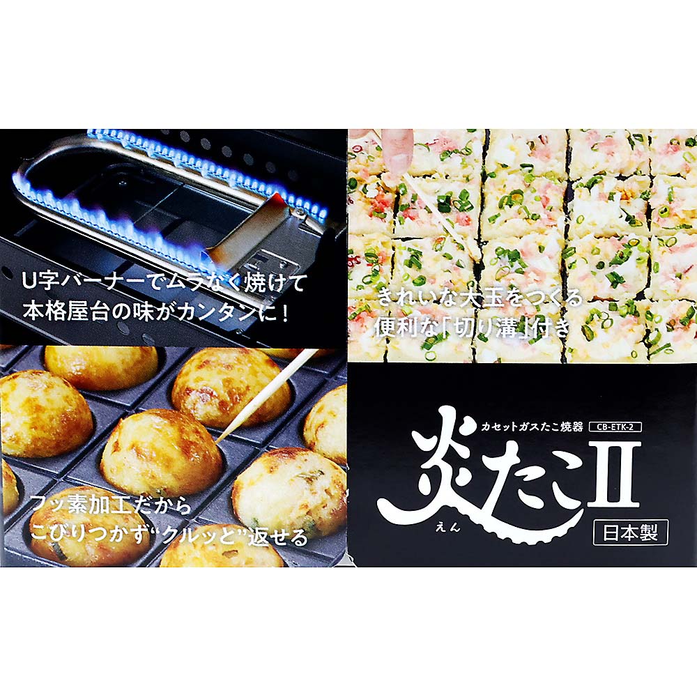 イワタニ　カセットガスたこ焼器　炎たこⅡ　ＣＢ－ＥＴＫ－２
