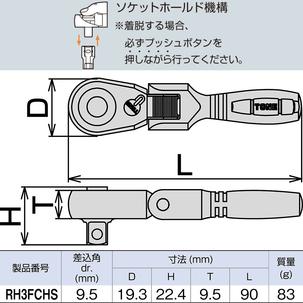 TONE コンパクトショート首振ラチェットハンドル RH3FCHS