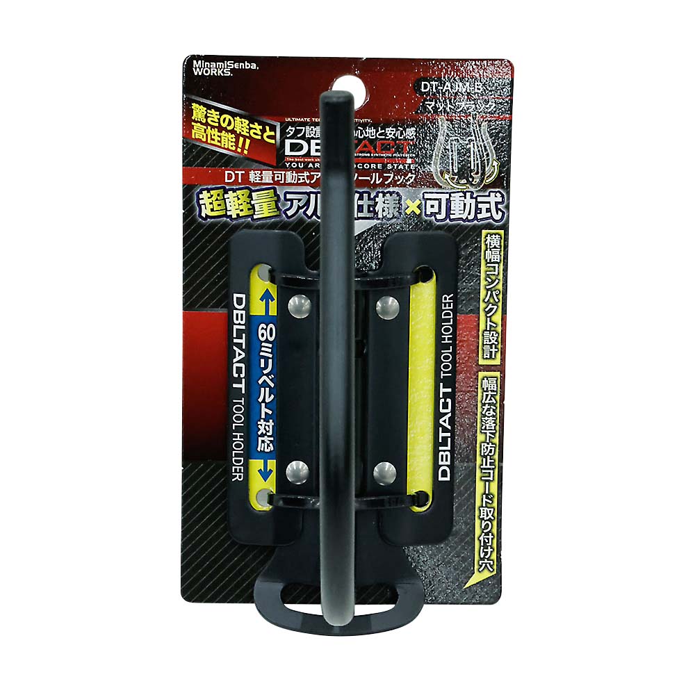 ＤＴ可動式アルミツールフック　ＤＴ－ＡＪＭ－Ｂ