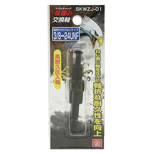 SK11 鷲掴ドリルチャック替軸　SKWZJ-01