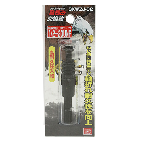 SK11 鷲掴ドリルチャック替軸　SKWZJ-02
