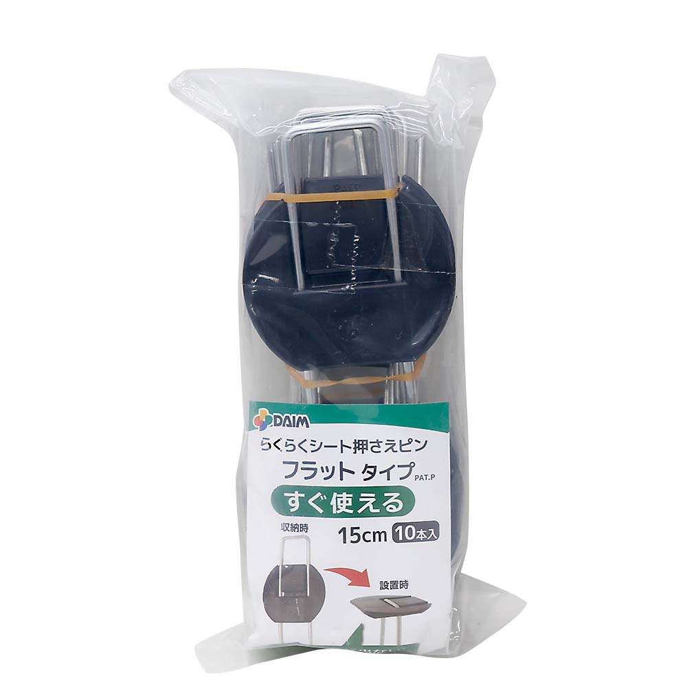 らくらくシート押さえピン　フラット　１５ｃｍ　１０本入