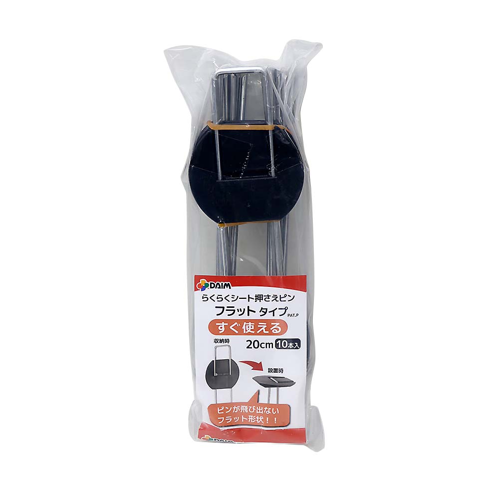 らくらくシート押さえピン　フラット　２０ｃｍ　１０本入