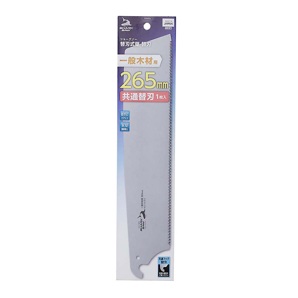 シャークソー 替刃式鋸 265mm 替刃 1枚入　1枚入