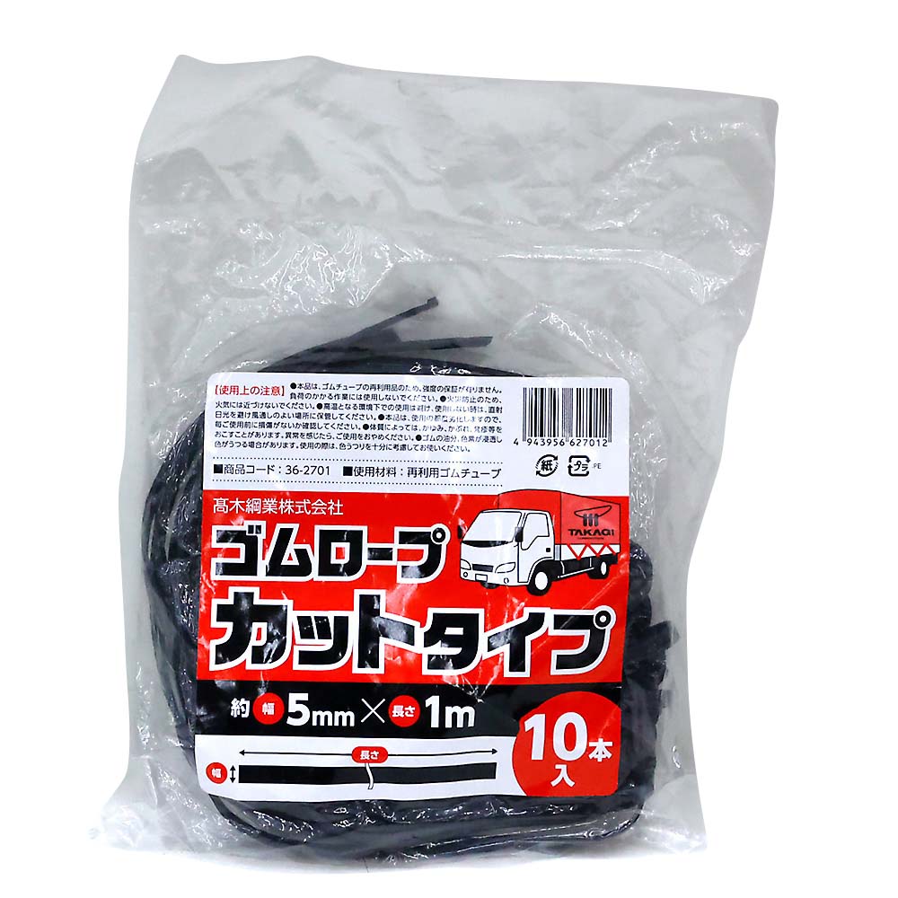 ゴムロープ カットタイプ 10本入　5mmx1m