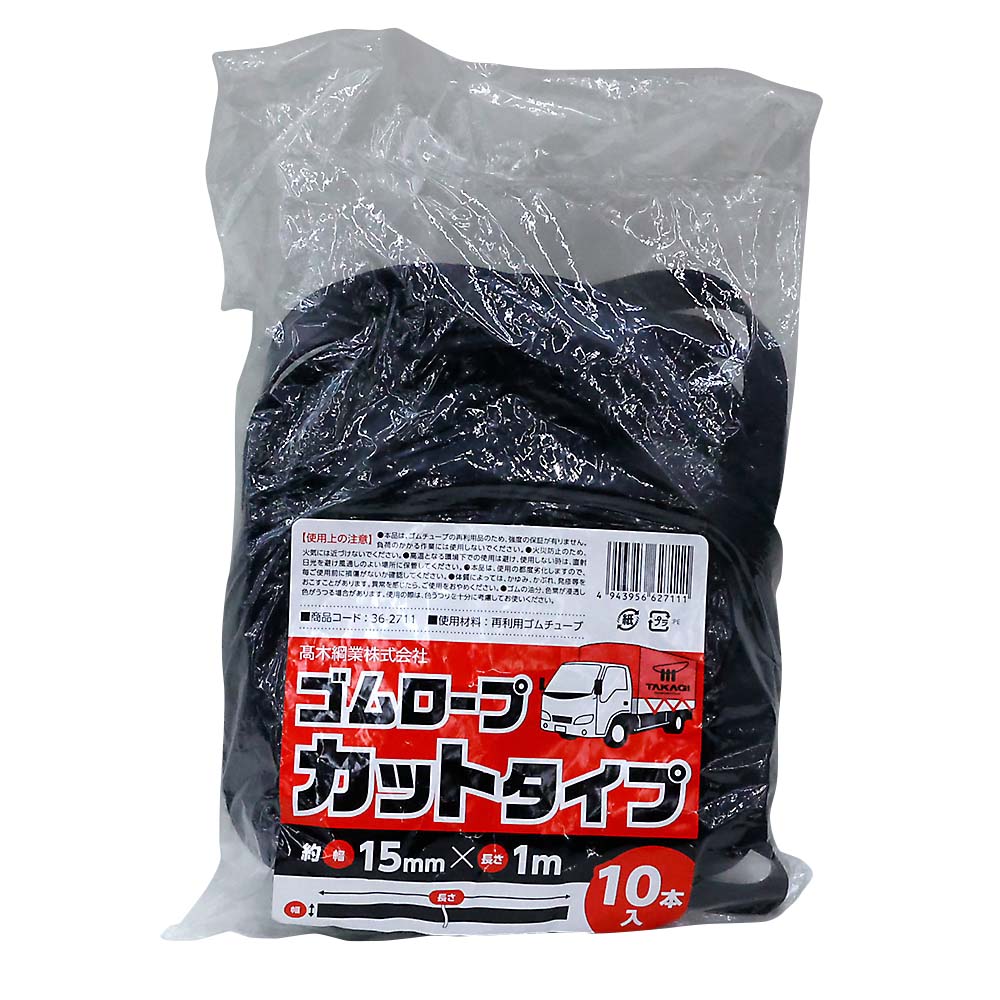 ゴムロープ カットタイプ 10本入　15mmx1m