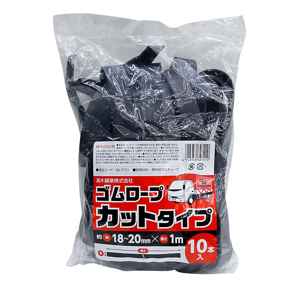 ゴムロープ カットタイプ 10本入　18-20mmX1.0m