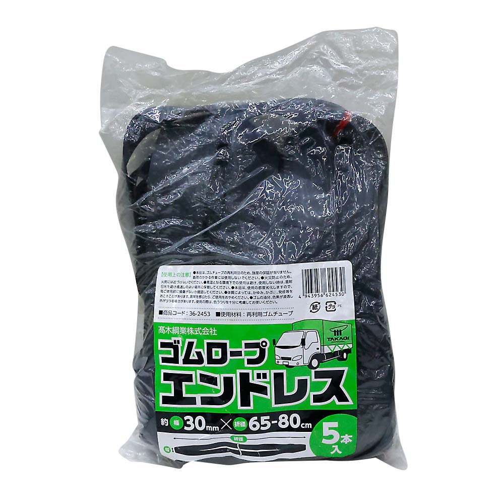 ゴムロープ エンドレス5本入　30mmx65-80cm