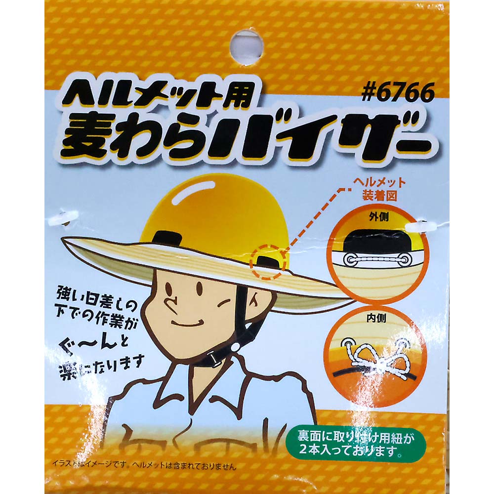 #6766ヘルメット用麦わらバイザー