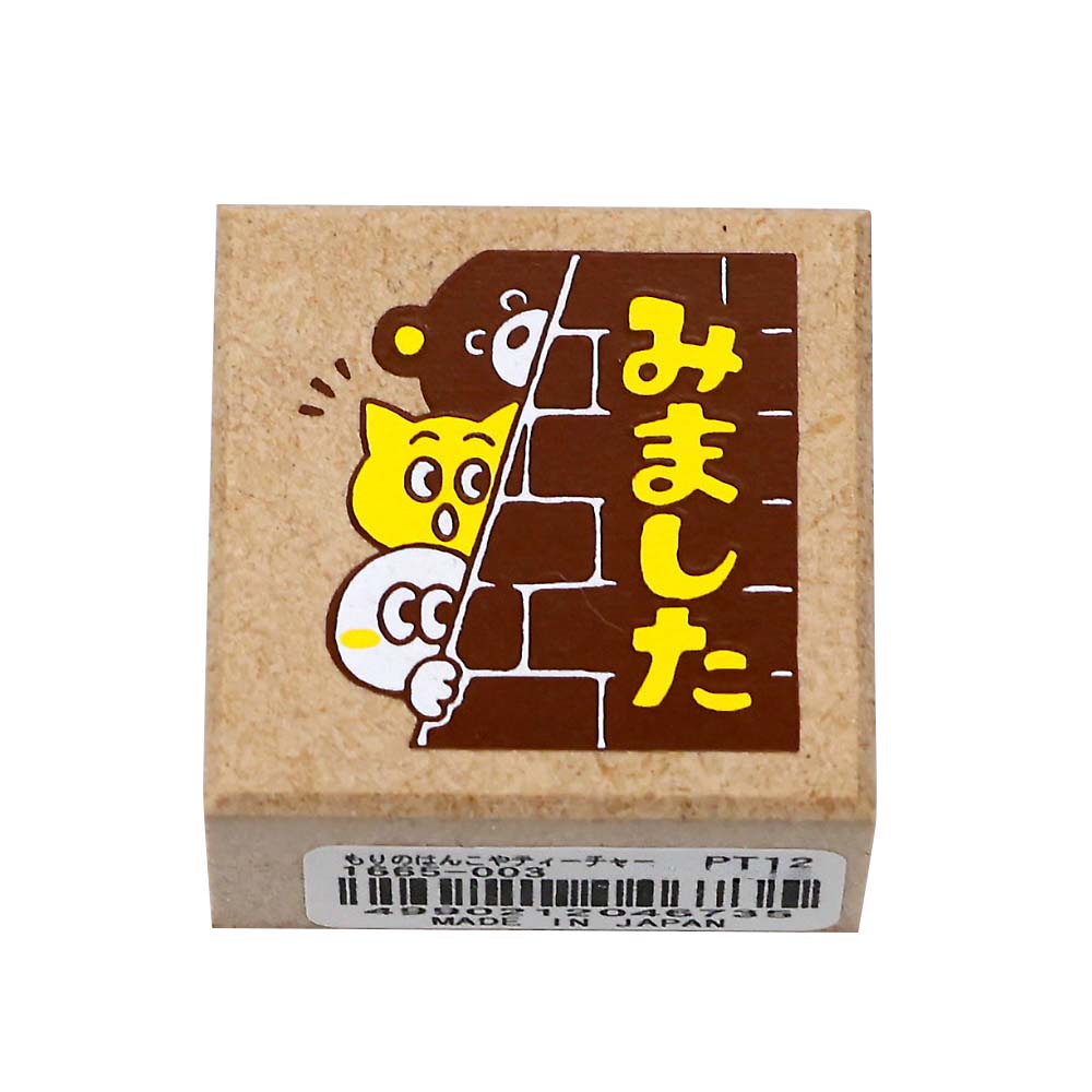 もりのはんこやティーチャースタンプ　みました　１６６５－００３