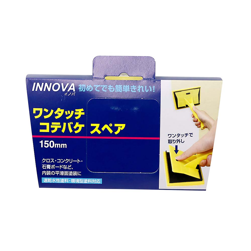 ＩＮＮＯＶＡ　ワンタッチ　コテバケスペア　１５０ｍｍ