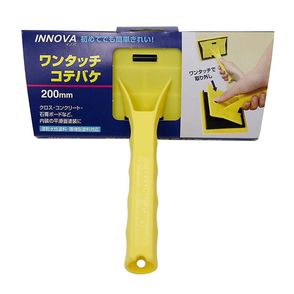 ＩＮＮＯＶＡ　ワンタッチ　コテバケセット　２００ｍｍ