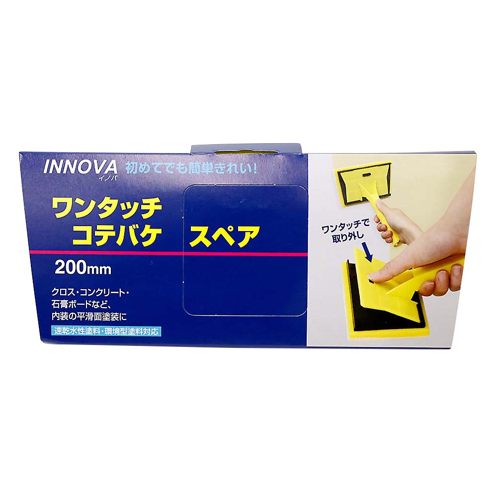 ＩＮＮＯＶＡ　ワンタッチ　コテバケスペア　２００ｍｍ