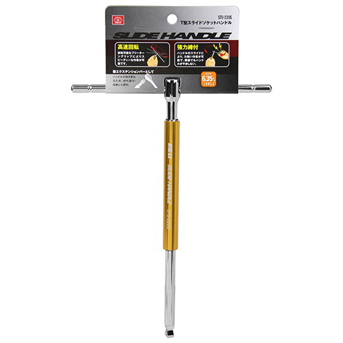 SK11 T型スライドソケットハンドル　STS-220S