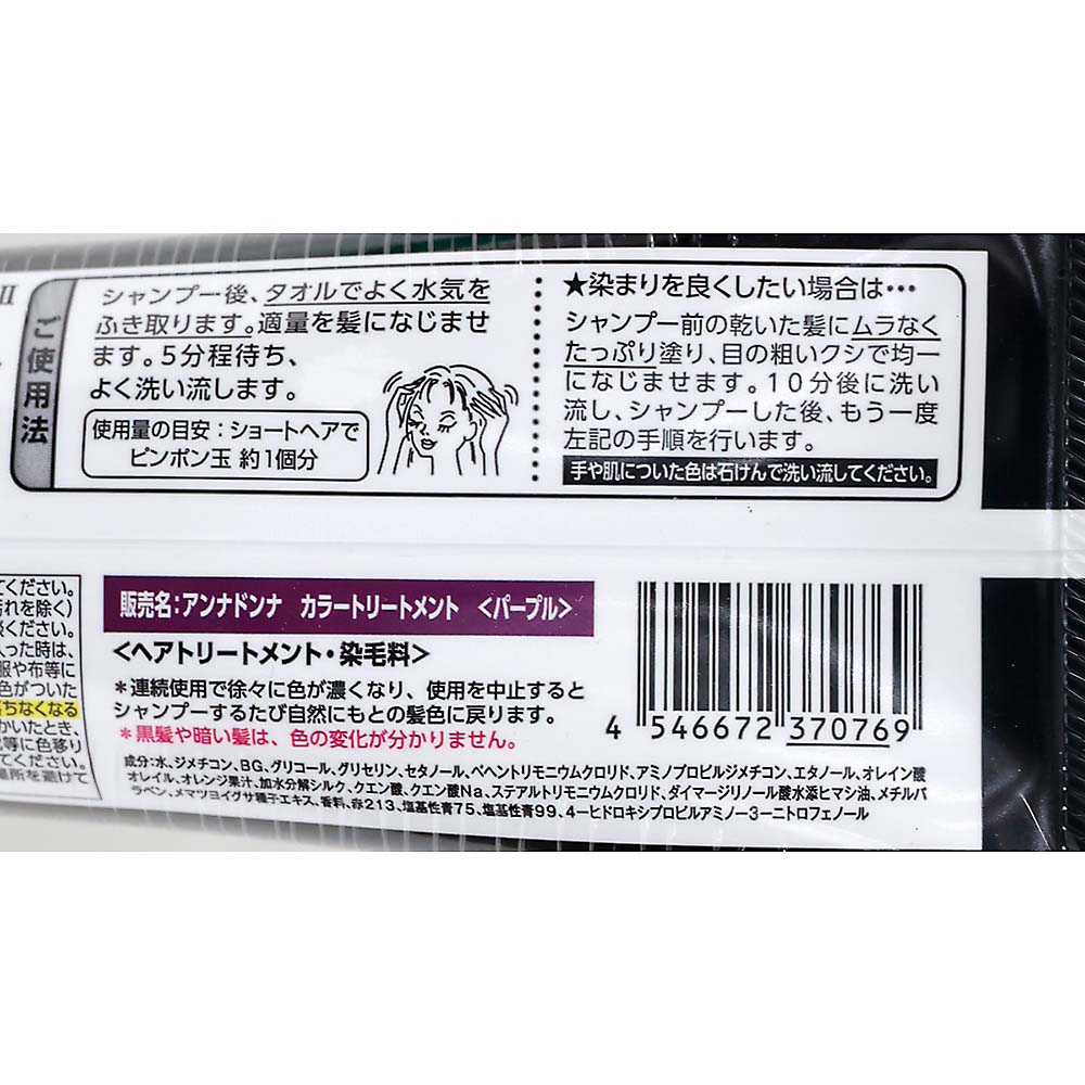 アンナドンナ　エブリカラートリートメント　パープル
